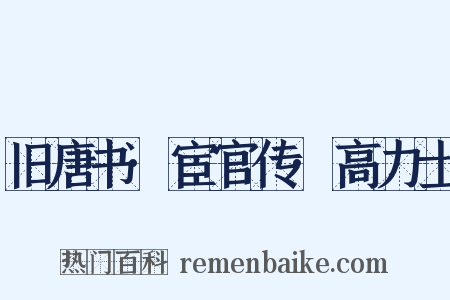 旧唐书·宦官传·高力士是什么意思的图片